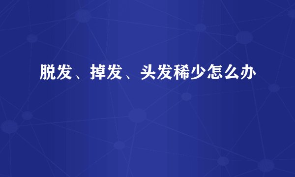 脱发、掉发、头发稀少怎么办