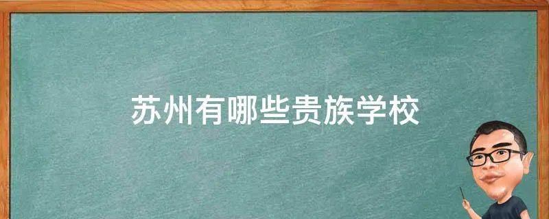 苏州有哪些贵族学校