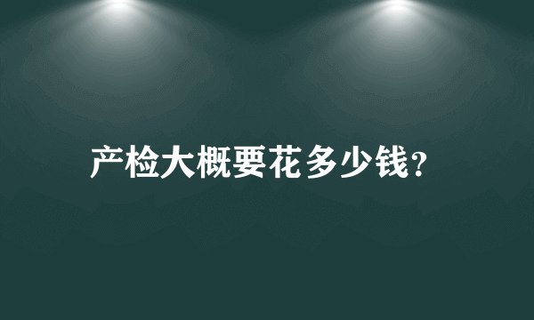 产检大概要花多少钱？
