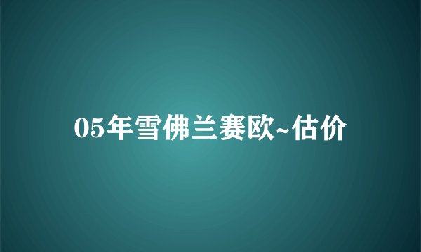 05年雪佛兰赛欧~估价