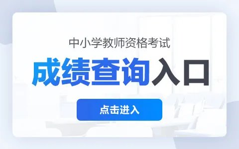 教资成绩什么时候出2022上半年-教资成绩查询时间几点