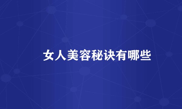 ​女人美容秘诀有哪些