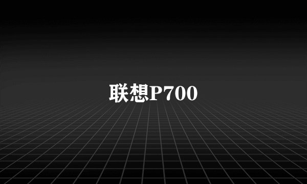 联想P700