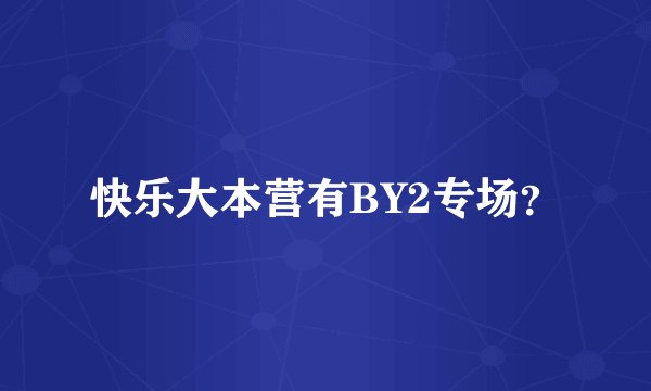 快乐大本营有BY2专场？
