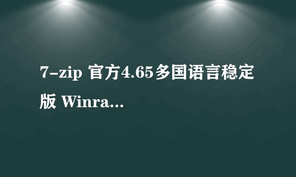 7-zip 官方4.65多国语言稳定版 Winrar 3.93 Final简体中文特别版 winrar 哪个比较好好用吗?（在win7旗舰版