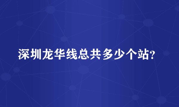 深圳龙华线总共多少个站？