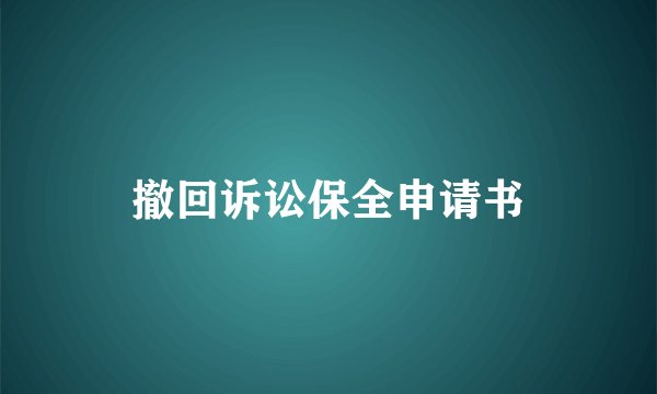 撤回诉讼保全申请书