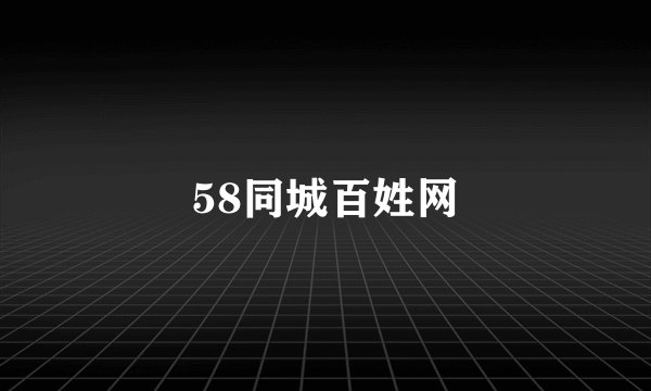 58同城百姓网