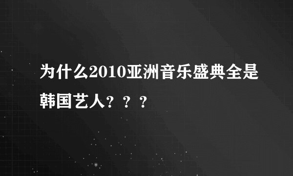 为什么2010亚洲音乐盛典全是韩国艺人？？？