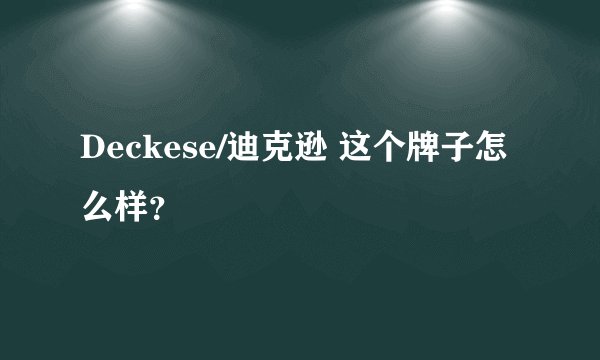 Deckese/迪克逊 这个牌子怎么样？