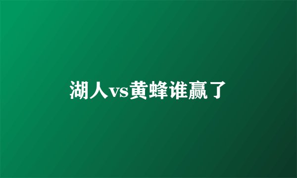 湖人vs黄蜂谁赢了