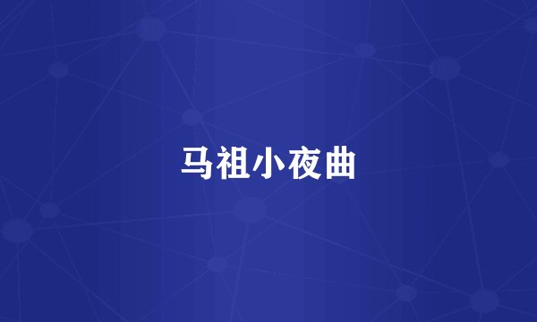 马祖小夜曲