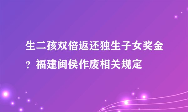 生二孩双倍返还独生子女奖金？福建闽侯作废相关规定