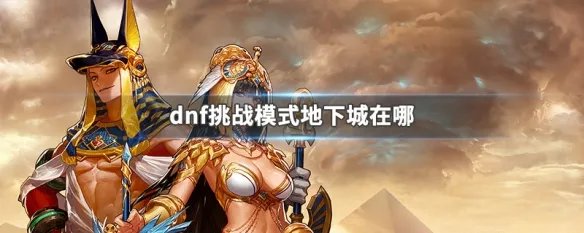 dnf挑战模式地下城在哪