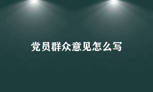 党员群众意见怎么写