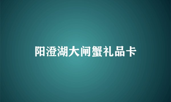 阳澄湖大闸蟹礼品卡