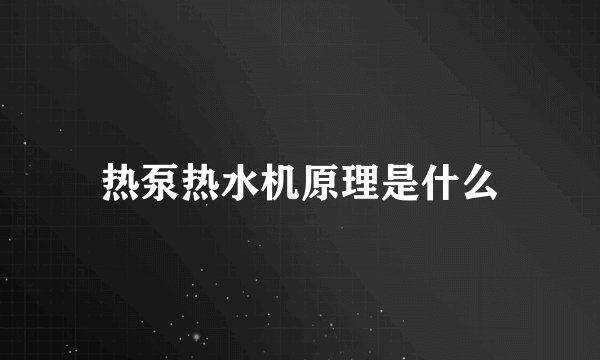 热泵热水机原理是什么