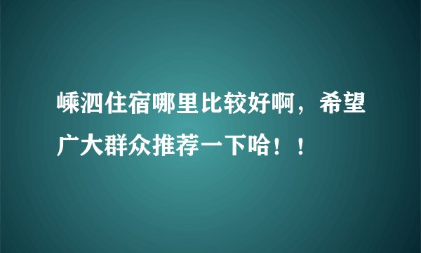 嵊泗住宿哪里比较好啊，希望广大群众推荐一下哈！！