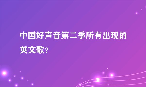 中国好声音第二季所有出现的英文歌？
