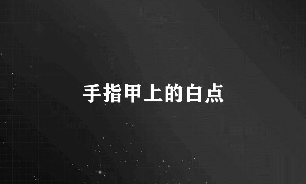 手指甲上的白点