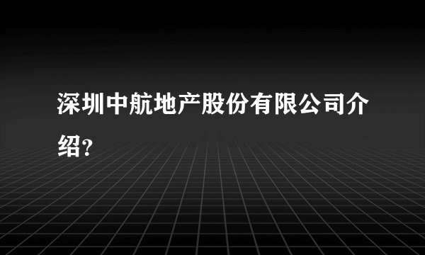 深圳中航地产股份有限公司介绍？