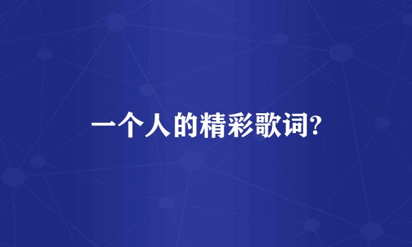 一个人的精彩歌词?
