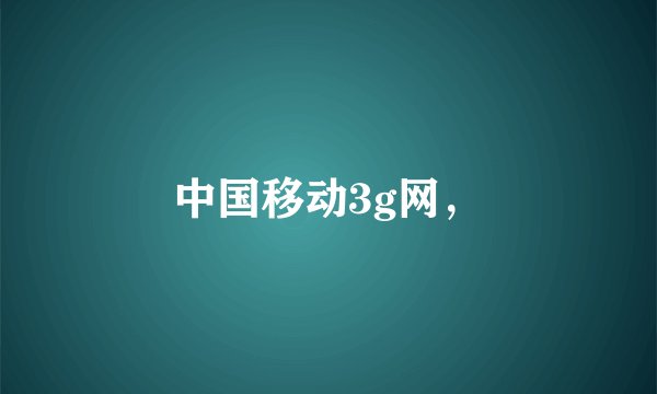 中国移动3g网，