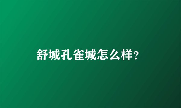 舒城孔雀城怎么样？
