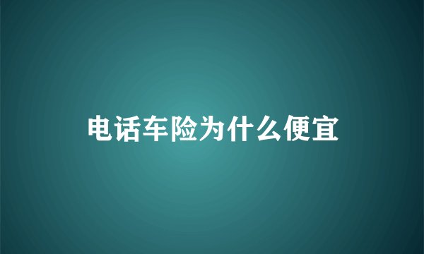电话车险为什么便宜