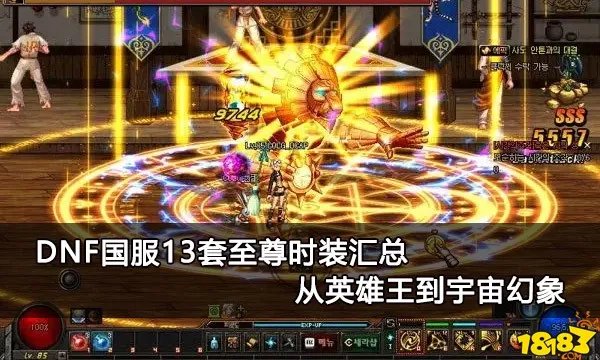 DNF国服13套至尊时装汇总 从英雄王到宇宙幻象
