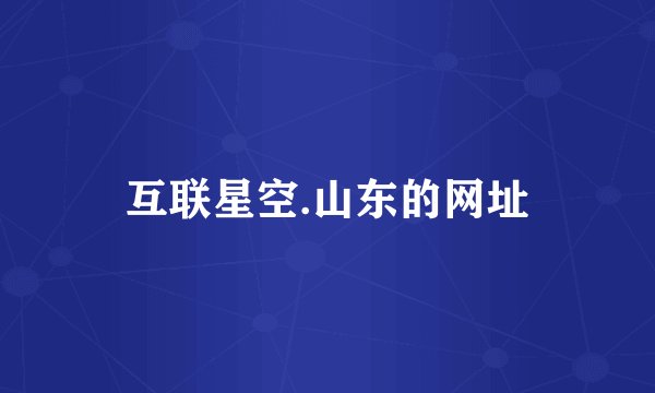互联星空.山东的网址