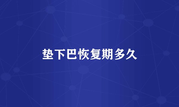 垫下巴恢复期多久