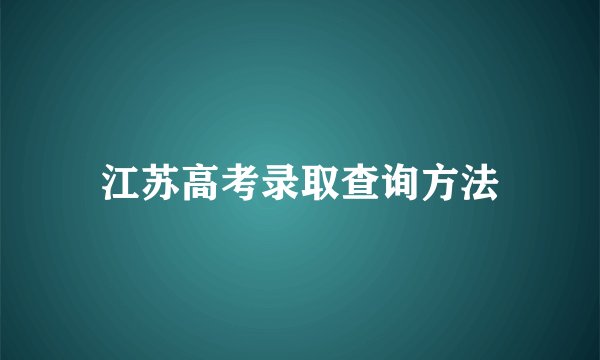 江苏高考录取查询方法