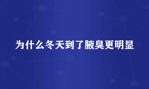 为什么冬天到了腋臭更明显