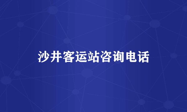 沙井客运站咨询电话