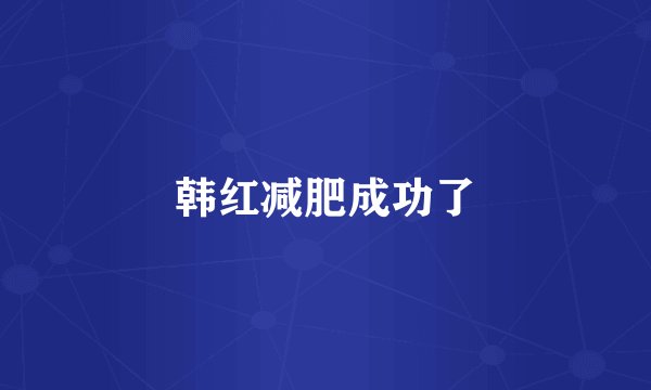 韩红减肥成功了