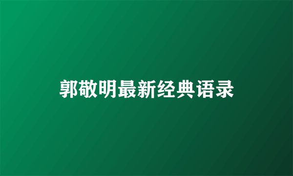郭敬明最新经典语录