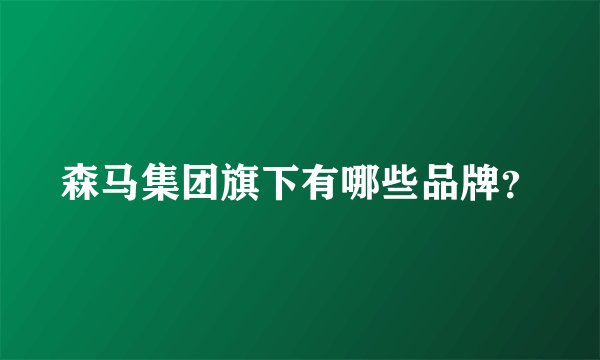 森马集团旗下有哪些品牌？