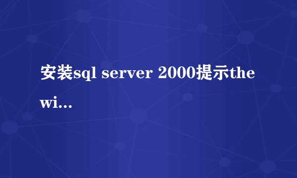 安装sql server 2000提示the win16 subsystem怎么解决