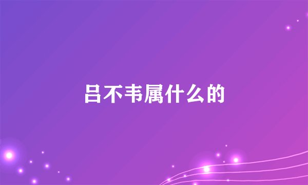 吕不韦属什么的