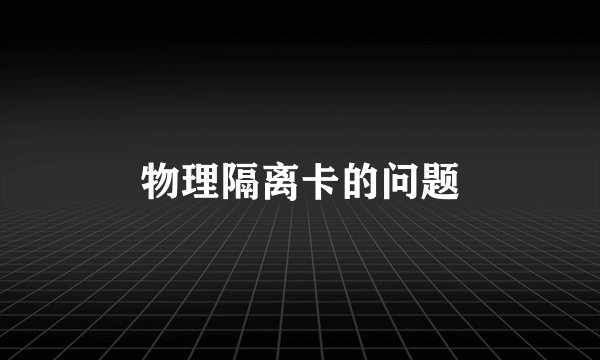 物理隔离卡的问题