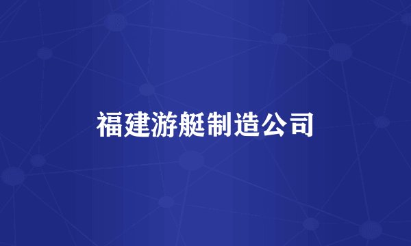 福建游艇制造公司