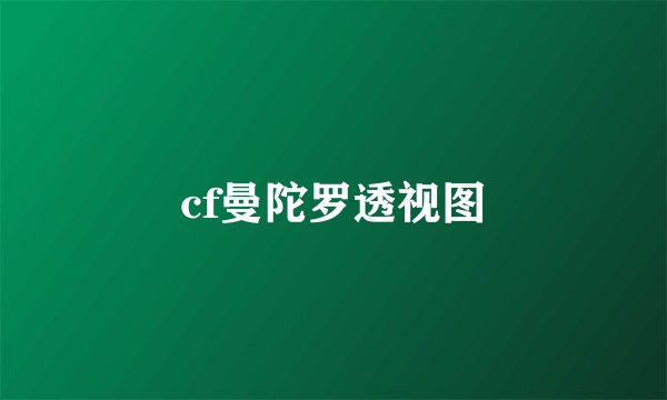 cf曼陀罗透视图