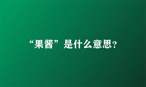 “果酱”是什么意思？