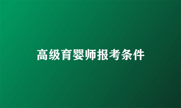 高级育婴师报考条件