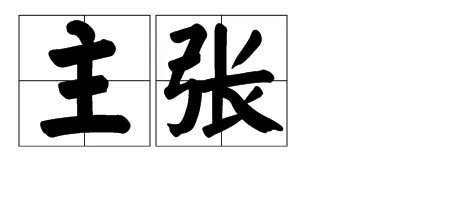 新主张什么意思