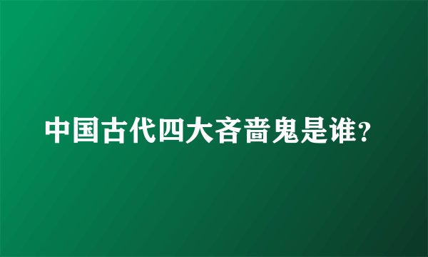 中国古代四大吝啬鬼是谁？