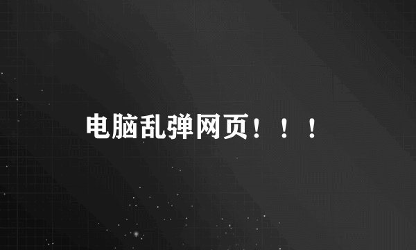 电脑乱弹网页！！！