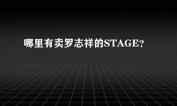 哪里有卖罗志祥的STAGE？