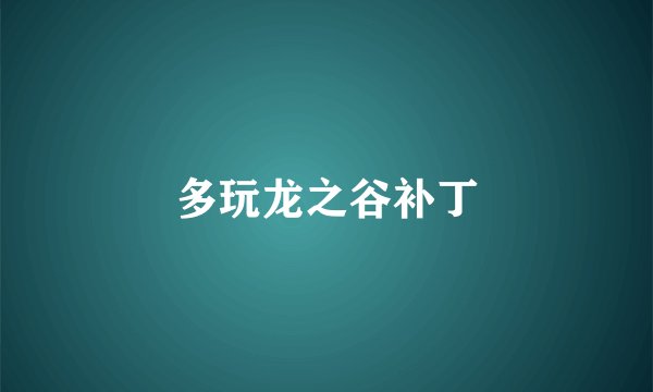 多玩龙之谷补丁